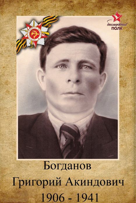 Богданов Григорий Акиндович 1906 - декабрь 1941