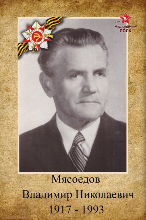 Мясоедов Владимир Николаевич 17.07.1917-27.10.1993