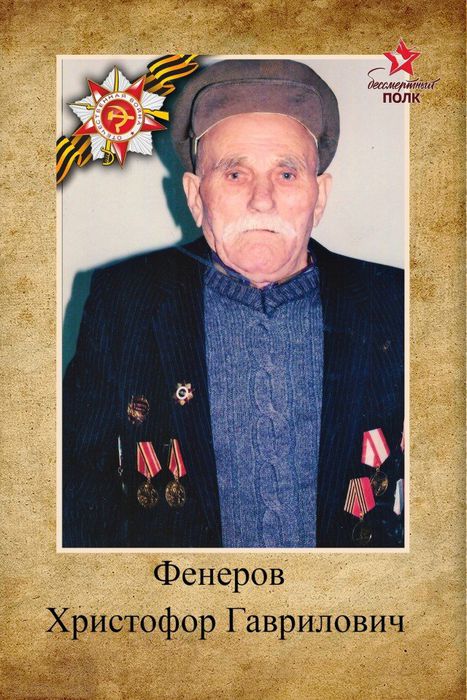 Фенеров Христофор Гаврилович , старш. сержант 10.06.1919-24..05.2006