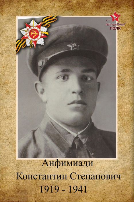 Анфимиади Константин Степанович 1919 -1941