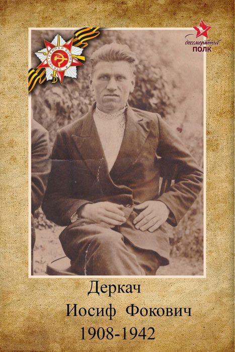 Деркач Иосиф Фокович 1908 -1942