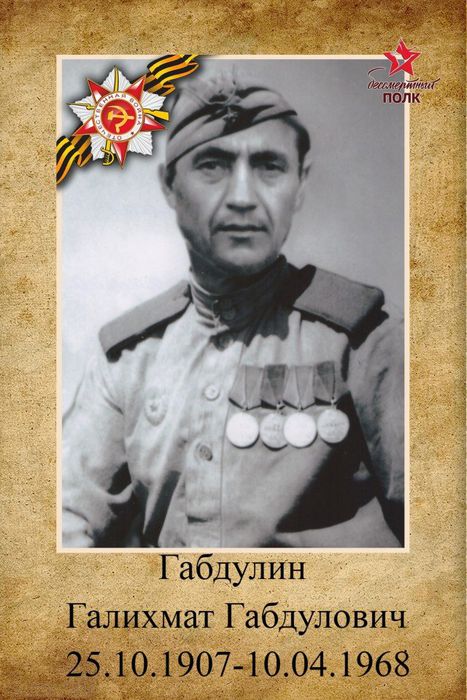 Габдулин Галимхан Габдулович  25.10.1907 - 10.04.1968
